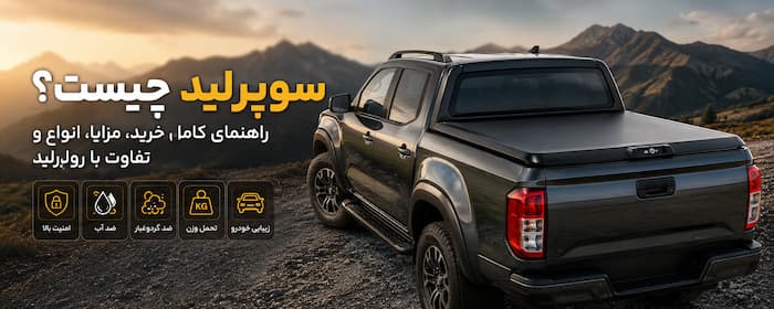 سوپرلید چیست؟ راهنمای کامل خرید، مزایا، انواع و تفاوت با رولرلید