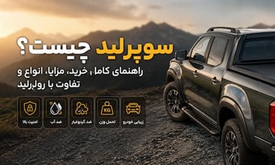 سوپرلید چیست؟ راهنمای کامل خرید، مزایا، انواع و تفاوت با رولرلید