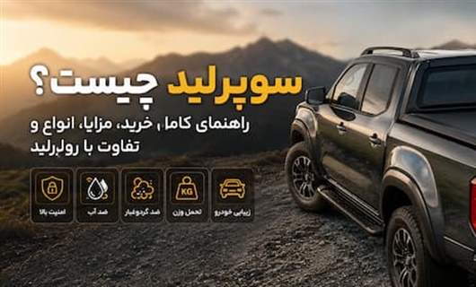 سوپرلید چیست؟ راهنمای کامل خرید، مزایا، انواع و تفاوت با رولرلید